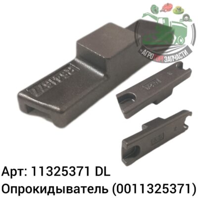 Опрокидыватель 11325371 (0011325371) DL Оригинал ЕС 141 490
