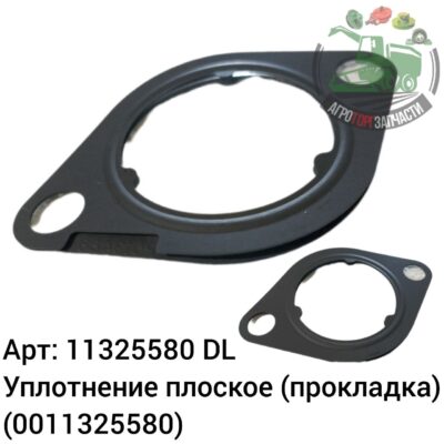 Уплотнение плоское (прокладка) 11325580 (0011325580) DL Оригинал ЕС 144 143