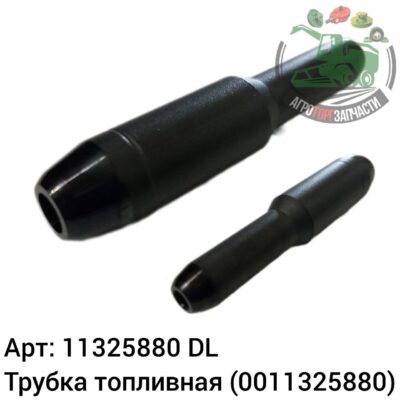 Трубка топливная 11325880 (0011325880) DL Оригинал ЕС 142 667