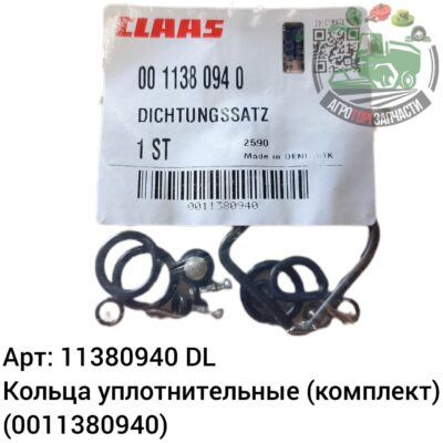 Кольца уплотнительные (комплект) 11380940 (0011380940) DL Оригинал ЕС 142 167