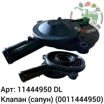 Клапан (сапун) 11444950 (0011444950) DL Оригинал ЕС 144 067