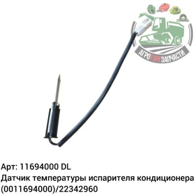 Датчик температуры испарителя кондиционера 11694000 (0011694000)/22342960 DL Оригинал ЕС 139 736