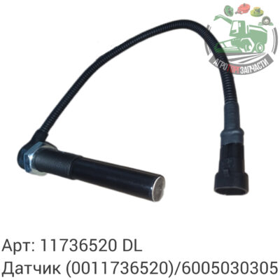 Датчик 11736520 (0011736520)/6005030305 DL Оригинал ЕС 134 969