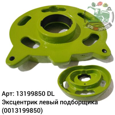 Эксцентрик левый подборщика 13199850 (0013199850) DL Оригинал ЕС 130 928