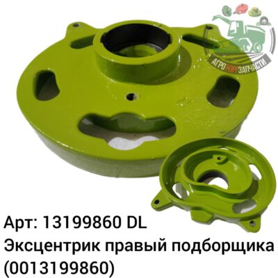Эксцентрик правый подборщика 13199860 (0013199860) DL Оригинал ЕС 136 848