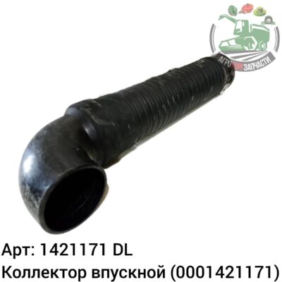 Коллектор впускной 1421171 (0001421171) DL Оригинал ЕС 143 969