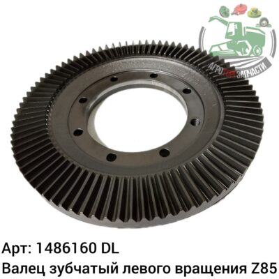 Венец зубчатый левого вращения Z85 1486160 (001486160) DL Оригинал ЕС 137 713