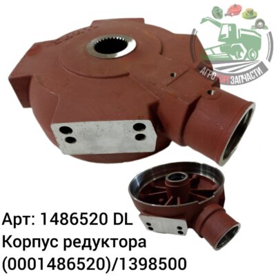 Корпус редуктора 1486520 (0001486520)/1398500 DL Оригинал ЕС 120 287