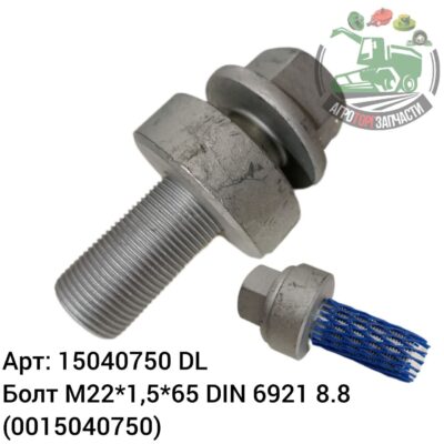 Болт М22х1,5х65 DIN 6921 8.8 15040750 (0015040750) DL Оригинал ЕС 144 086
