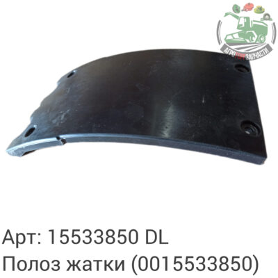 Полоз жатки 15533850 (0015533850) DL Оригинал ЕС 133 966