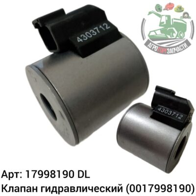 Клапан гидравлический 17998190 (0017998190) DL Оригинал ЕС 140 663