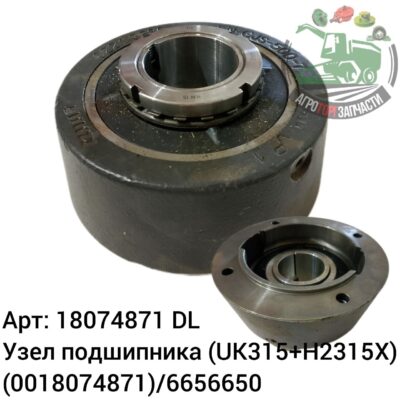Узел подшипника (UK315+H2315X)   18074871 (0018074871)/6656650 DL Оригинал ЕС 120 911