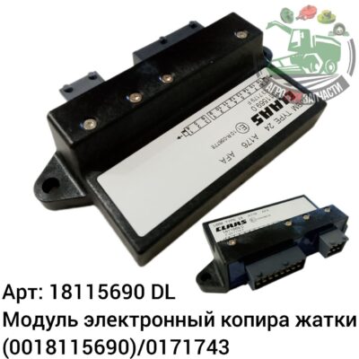 Модуль электронный копира жатки 18115690 (0018115690)/0171743 DL Оригинал ЕС 130 931
