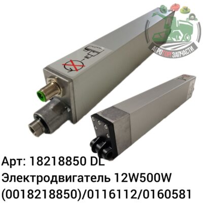 Электродвигатель 12V500W 18218950 (0018218950)/0116112/0160581 DL Оригинал ЕС 136 972