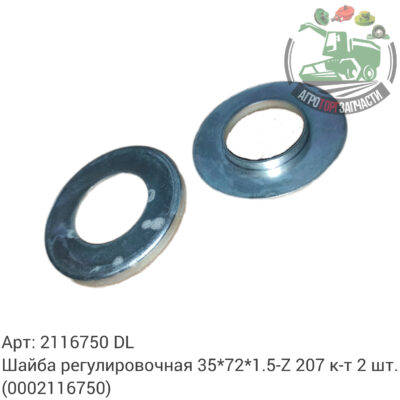 Шайба регулировочная 35х72х6х1.5 -Z   207, к-т 2 шт. 2116750 (0002116750) DL Оригинал ЕС 137 059