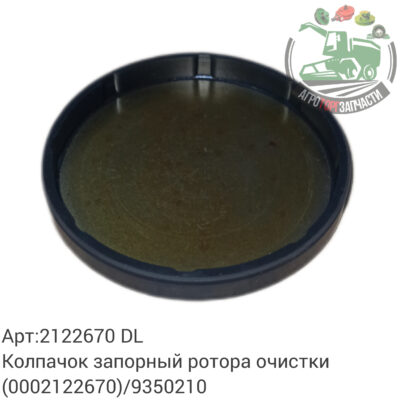 Колпачок запорный ротора очистки 2122670 (0002122670)/9350210 DL Оригинал ЕС 134 531