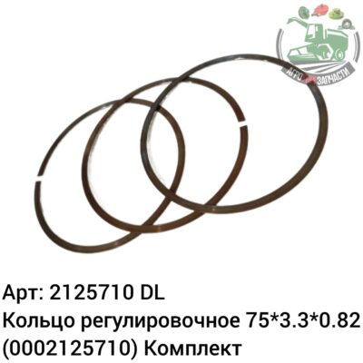 Кольцо регулировочное 75х3,3х0,82 2125710 (0002125710) DL Оригинал ЕС 128 819