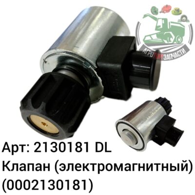 Клапан (электромагнит) 2130181 (0002130181) DL Оригинал ЕС 141 527
