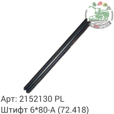Штифт  6х80-А 2152130 (72.418) Аналог Польша 112 574