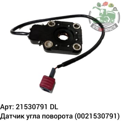 Датчик угла поворота 21530791 (0021530791) DL Оригинал ЕС 141 813