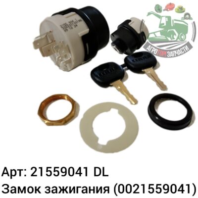 Замок зажигания 21559041 (0021559041) DL Оригинал ЕС 143 565