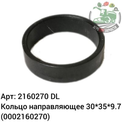 Кольцо направляющее 30х35х9,7 2160270 (0002160270) DL Оригинал ЕС 137 330