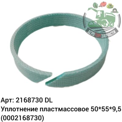 Уплотнение пластмассовое 50х55х9,5 2168730 (0002168730) DL Оригинал ЕС 121 659
