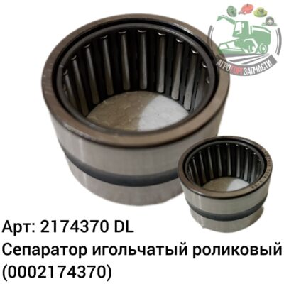 Сепаратор игольчатый роликовый 2174370 (0002174370) DL Оригинал ЕС 122 175