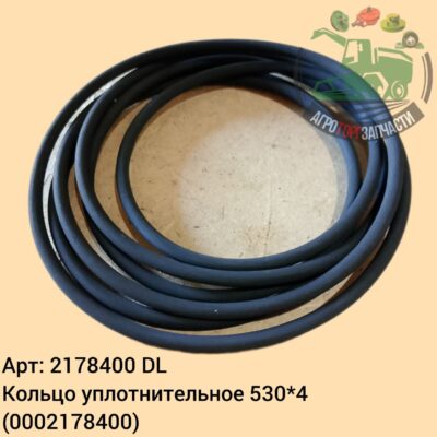 Кольцо уплотнительное 530х4 2178400 (0002178400) DL Оригинал ЕС 139 606
