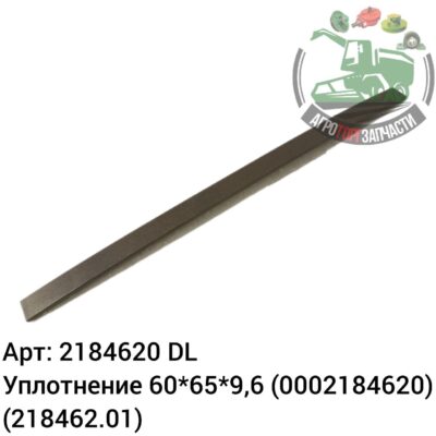 Уплотнение 60х65х9,6 2184620 (0002184620) (218462.01) DL Оригинал ЕС 121 665