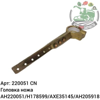 Головка ножа AH220051/H178599/AXE35145/AH205918 Аналог Китай 126 111