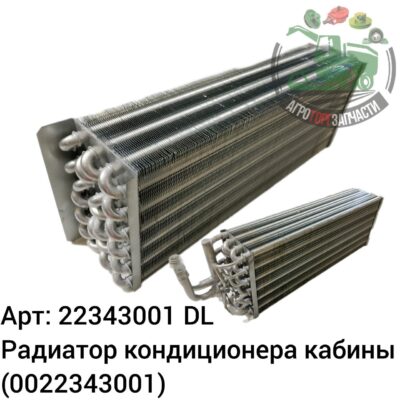 Радиатор кондиционера кабины  22343001 (0022343001) DL Оригинал ЕС 140 749