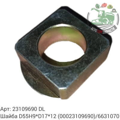 Шайба D55H9хD17х12  23109690 (0023109690)/6631070 DL Оригинал ЕС 131 001