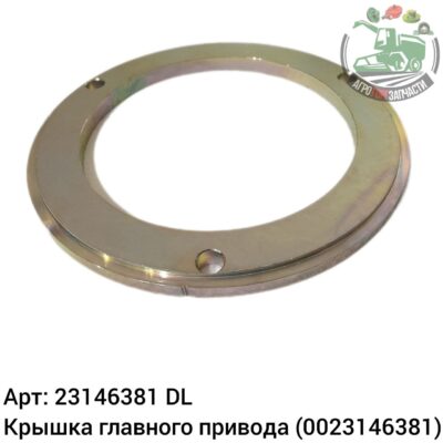Крышка главного привода 23146381 (0023146381) DL Оригинал ЕС 144 108