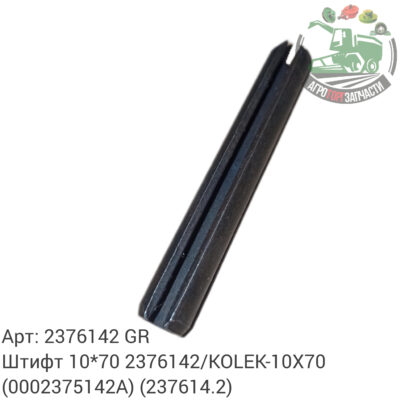 Штифт 10х70 2376142/KOLEK-10X70 (0002376142A) (237614.2) Аналог ГРЕЦИЯ 123 709