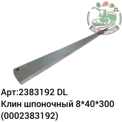 Клин шпоночный 8х40х300 2383192 (0002383192) DL Оригинал ЕС 120 885