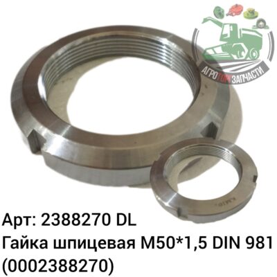 Гайка шлицевая М50х1,5 DIN 981 2388270 (0002388270) DL Оригинал ЕС 121 548