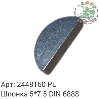 Шпонка  5х7,5 DIN 6888 2448160 Аналог Польша 133 060