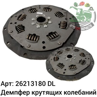 Демпфер крутящих колебаний 26213180 (0026213180)/7700057918.01/1605571.98 DL Оригинал ЕС 135 445