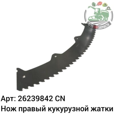 Нож правый кукурузной жатки 26239842 Аналог Китай 136 313