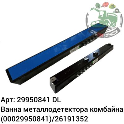 Ванна металлодетектора комбайна 29950841 (0029950841) DL/26191352 Оригинал ЕС 146 491