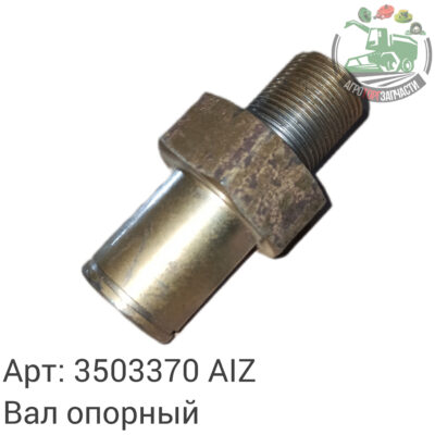 Вал опорный 3503370 AIZ М Аналог РБ 139 856
