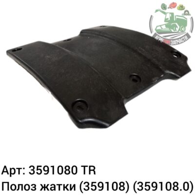 Полоз жатки 3591080 (359108) (359108.0) Аналог Турция 141 075