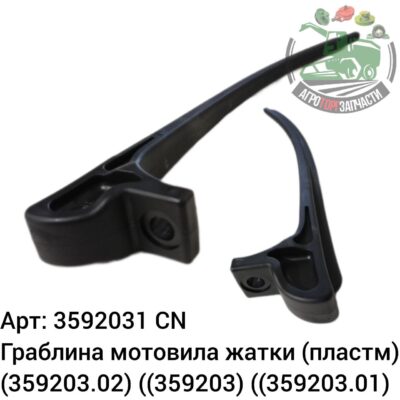 Граблина мотовила жатки (пластм) 3592031 (359203.02) (359203) (359203.1) Аналог Китай 143 368