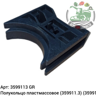 Полукольцо пластм  3599113 (359911.3) (359911) Аналог ГРЕЦИЯ 124 782