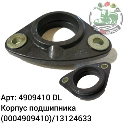 Корпус подшипника 4909410 (0004909410)/13124633 DL Оригинал ЕС 136 577