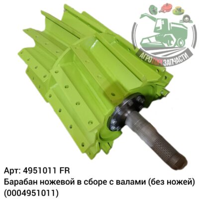 Барабан ножевой в сборе с валами (без ножей) 4951011 (0004951011) Аналог Франция 132 124