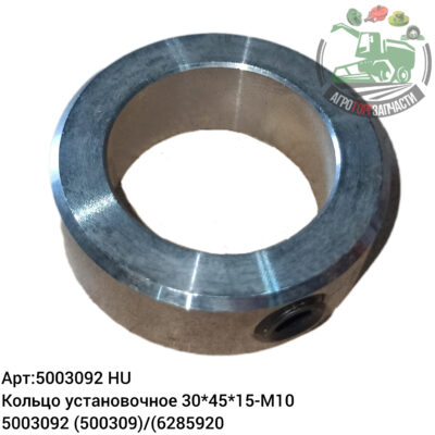 Кольцо установочное 30х45х15-М10 5003092 (500309)/6285920/6751290 Аналог Венгрия 135 993