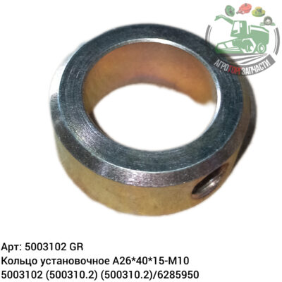 Кольцо установочное А26х40х15 М10 5003102 (500310.02) (500310.2) (0005003102)/6285950 Аналог ГРЕЦИЯ 123 549