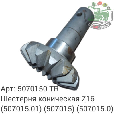 Шестерня коническая Z16 5070150 (507015.01) (507015) (507015,0) Аналог Турция 141 022